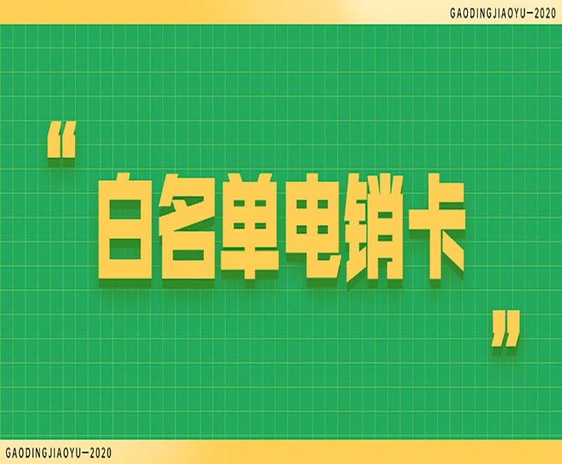 电销用什么卡比较好？电销卡哪里有办