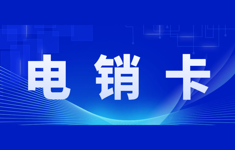 电销怎么避免封号？电销卡在电销行业的应用与优势