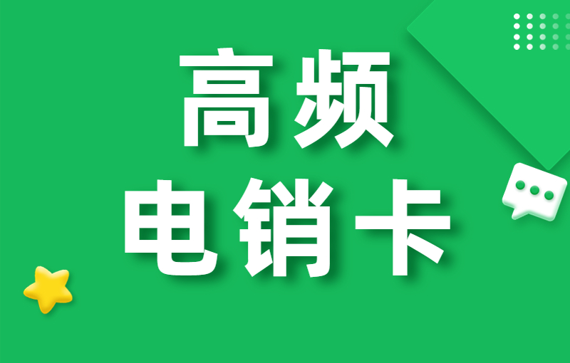 电话销售如何避免封号？电销卡外呼的优势