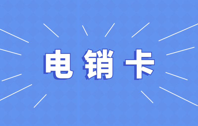 电销卡的优势，选择电销卡外呼有哪些特点