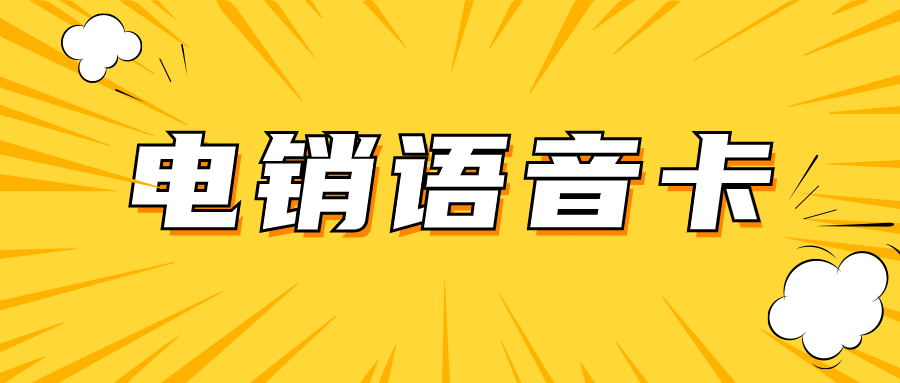 电销用什么卡好解决业务难题？电销卡有什么优势？