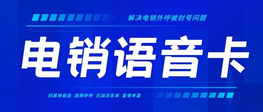 提升电话营销稳定性的关键：合理利用电销卡的技巧