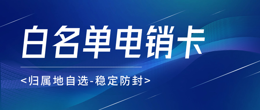 电话营销如何通过电销卡提升业绩