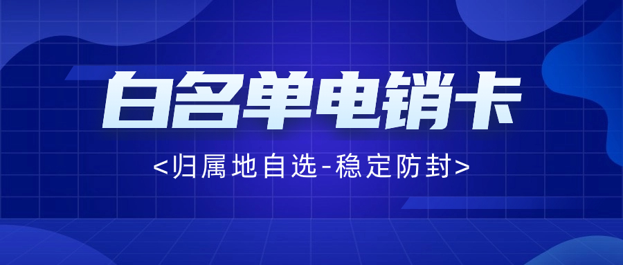 电销卡的外呼优势！为什么它适合电销使用？