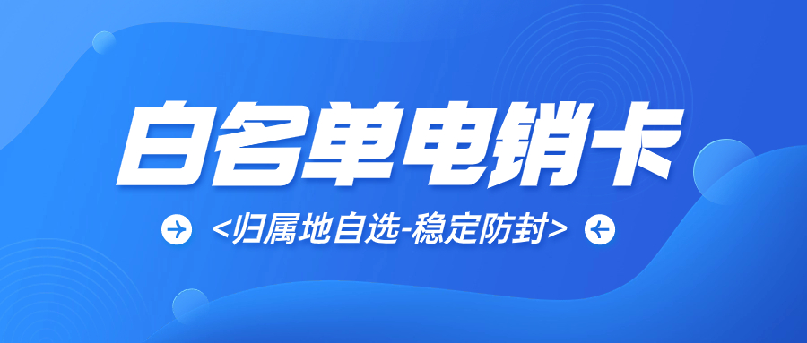 电销卡受欢迎的原因及其在电销行业中的应用