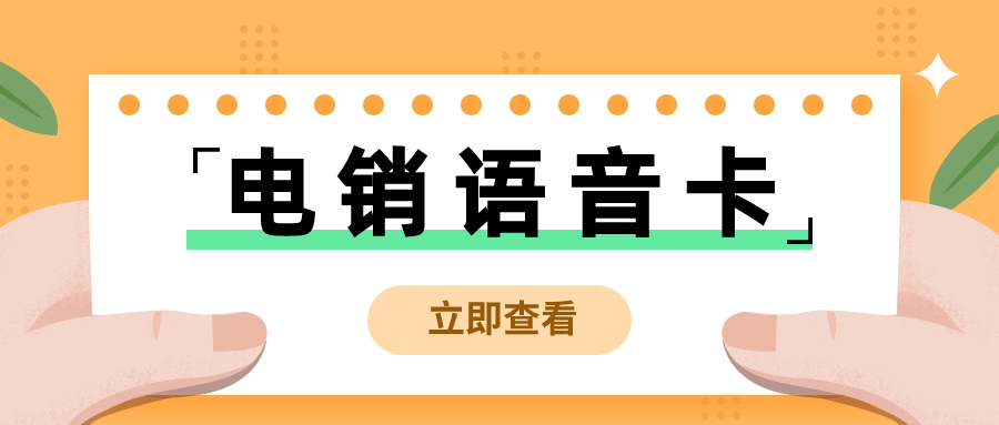 电销行业的必备利器：电销卡