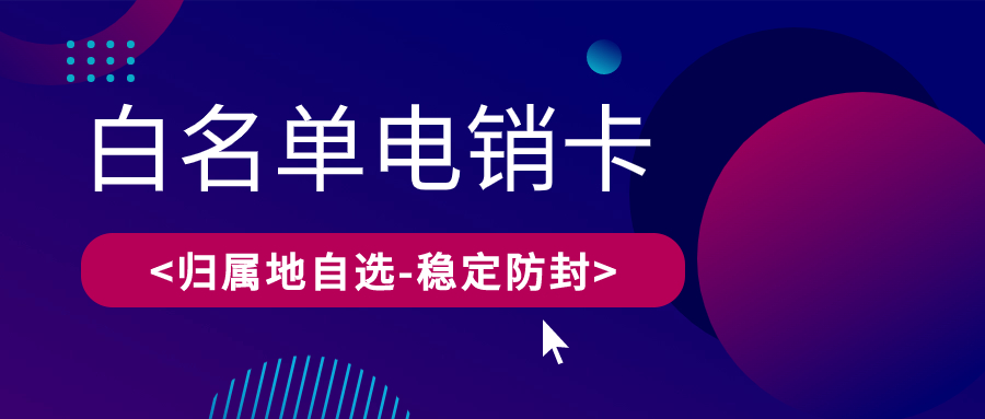 如何利用电销卡助力电销行业？电销卡的优势是什么？