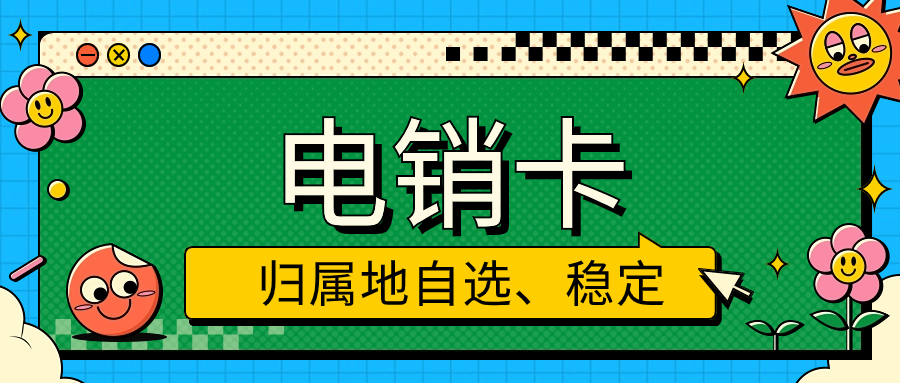 电销卡与普通电话卡的区别