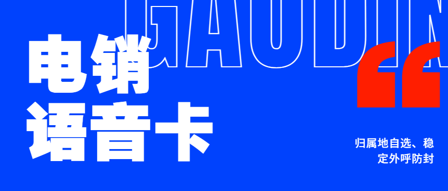 电销企业为什么选择电销卡来外呼？电销卡的优势