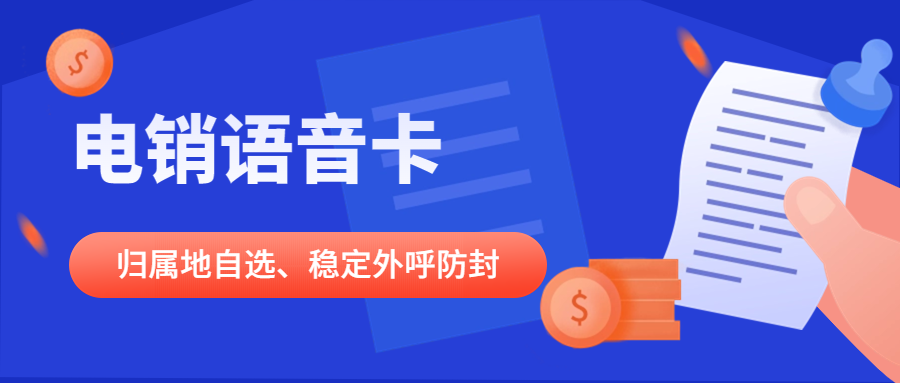 电销行业怎么解决限制？企业为什么选择电销卡来外呼？