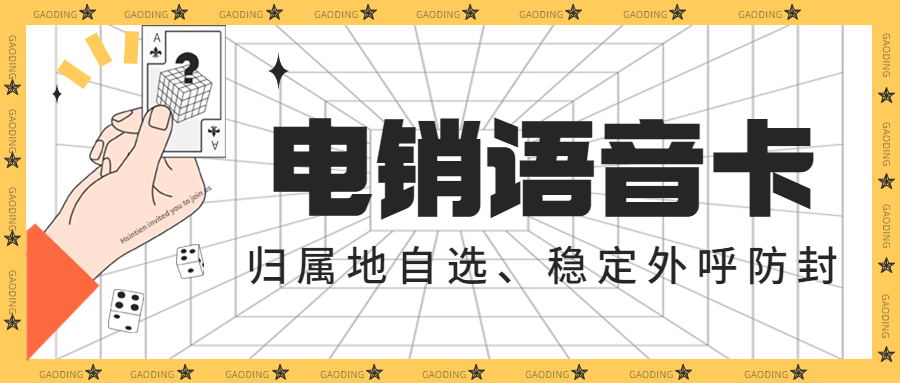 电销卡为什么比普通卡更适合企业外呼？