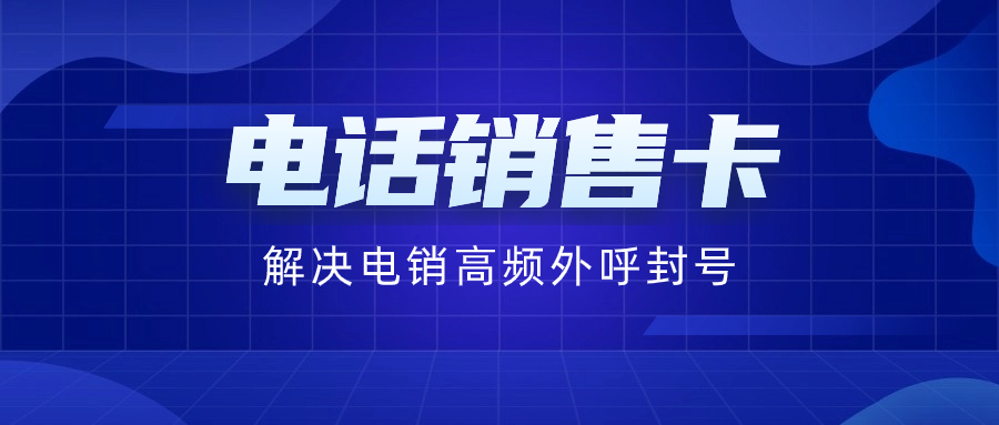 电销卡外呼为什么受企业欢迎？为什么电销卡可以高频率外呼？