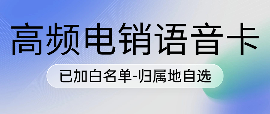 电销卡：销售外呼的得力助手