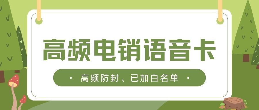 企业使用电销卡有什么优势？为什么电销卡会有行业限制？