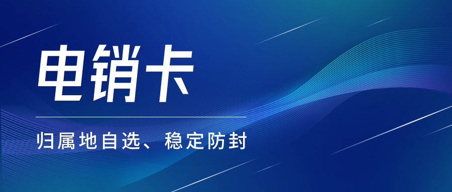 如何选择好用的电销卡及靠谱的卡商