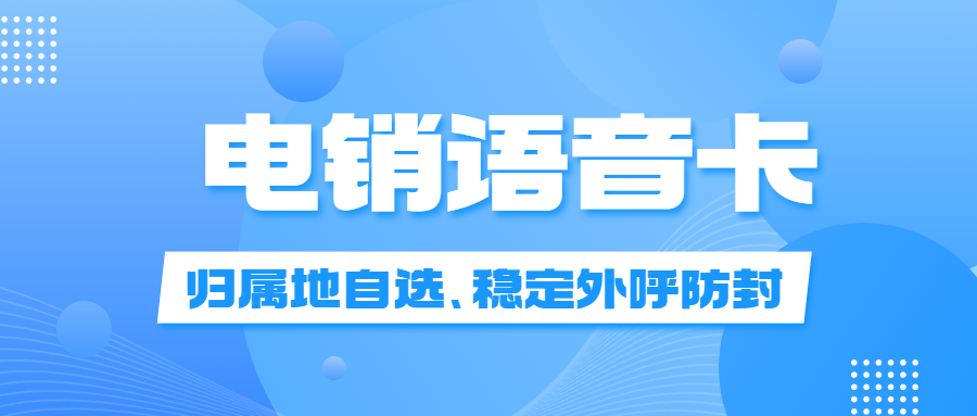 电销行业与电销卡：需求与可靠性的探讨