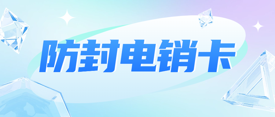 打电销用的电销卡的特点及防封性能的判断