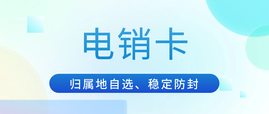 为何选择电销卡？电销行业如何挑选适配的电销卡？