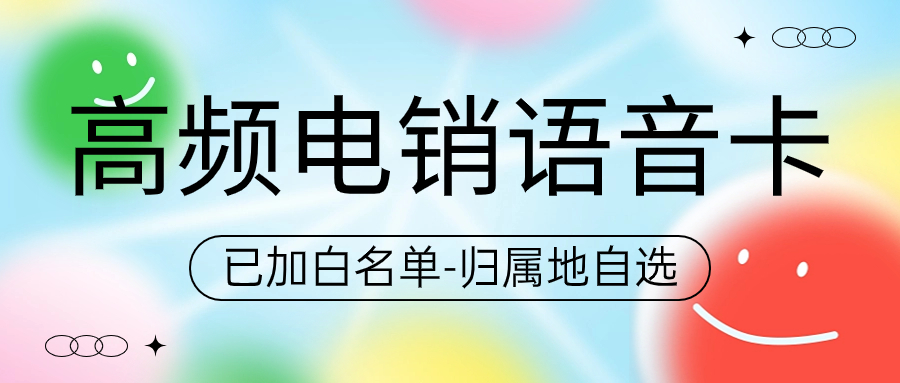 电销卡：探索其本质与防封原理