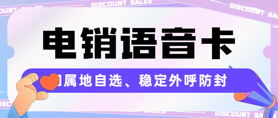 电销卡对于电销行业的重要性及其作用