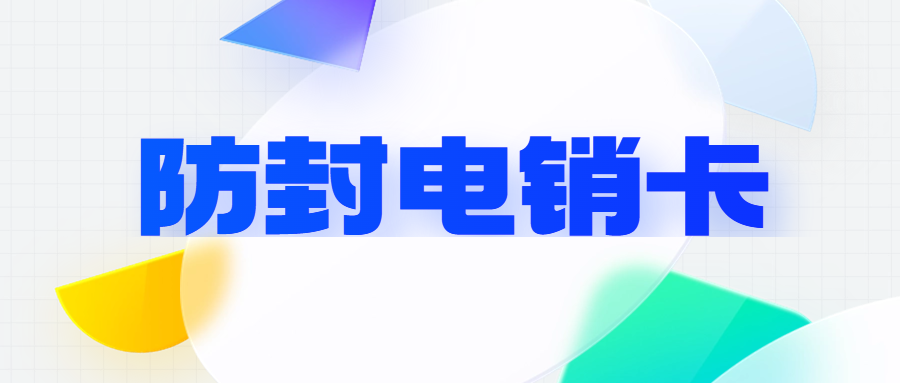 为什么很多企业选择用电销卡？电销卡为什么只能企业办理？