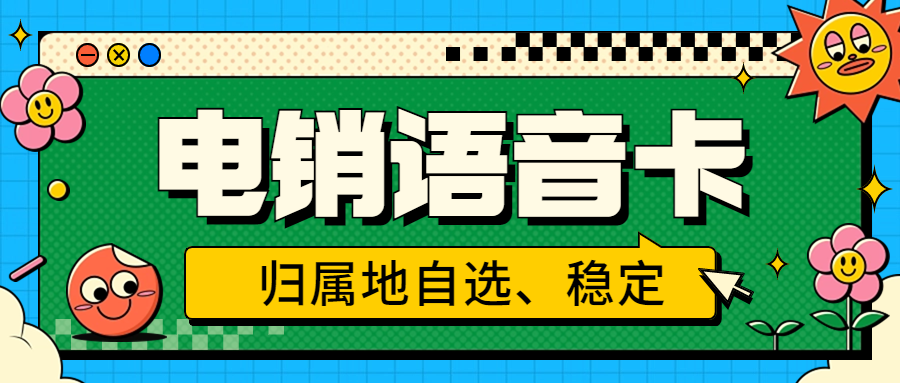 电销卡：电销公司的得力助手？