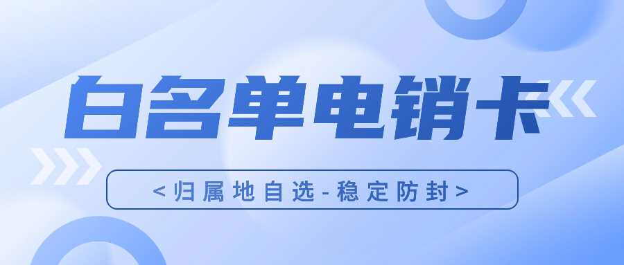 电销行业为何选择电销卡及电销卡如何解决企业通讯外呼问题