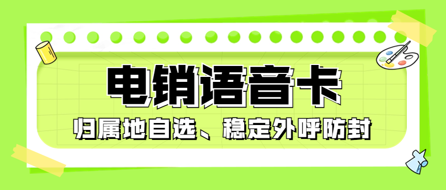 电销人员去哪办理电销卡？电销卡靠谱吗