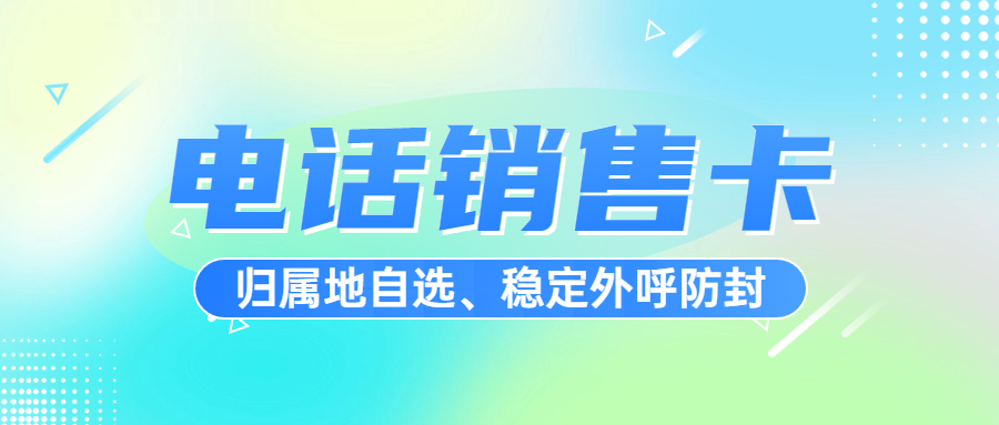 电销卡办理及外呼靠谱性探讨