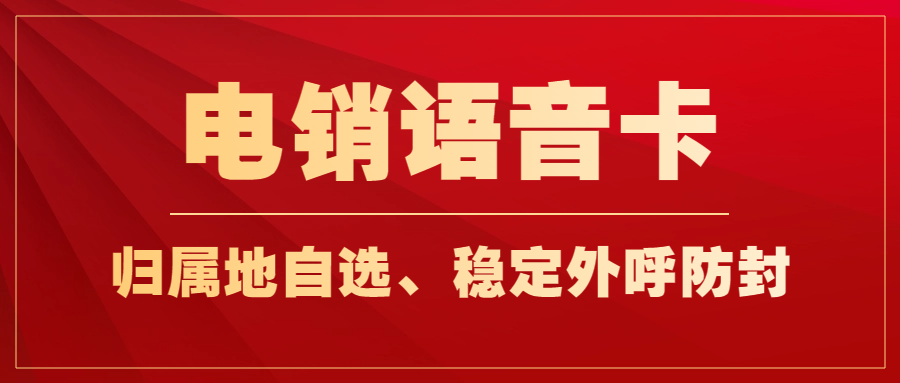 电销卡在电销行业中的效用评估