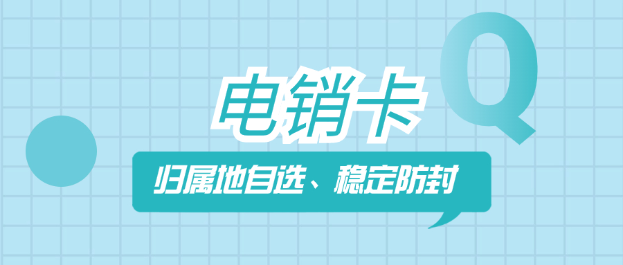 电销封卡怎么办？如何解决电销频繁封卡问题？