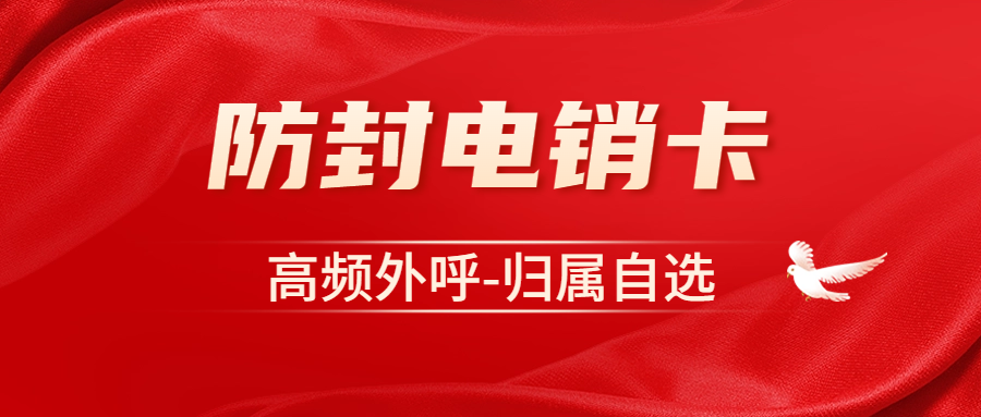 电销卡怎么去找靠谱合适的？