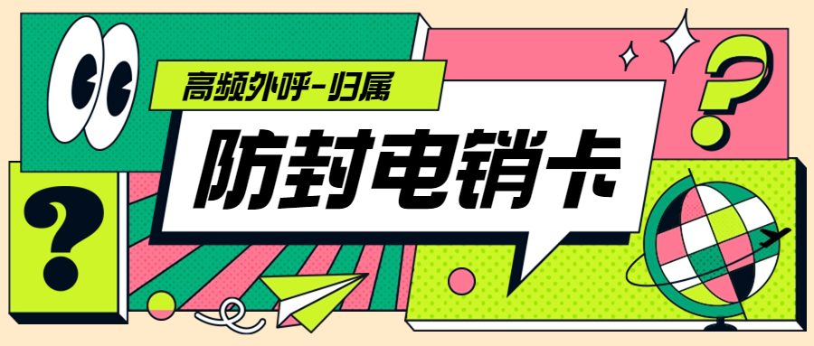 什么是电销卡？电销行业为何选用电销卡来外呼？