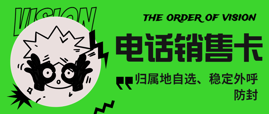 使用电销卡对电销企业是否是明智的选择？