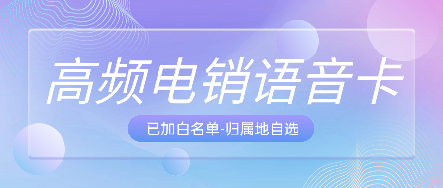 电销卡：攻克电销难题的 “金钥匙”